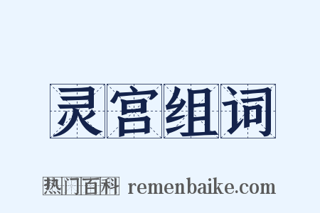 灵宫组词是什么意思的图片